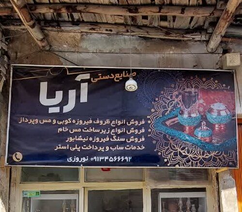 بنر کارگاه صنایع دستی آریا اصفهان